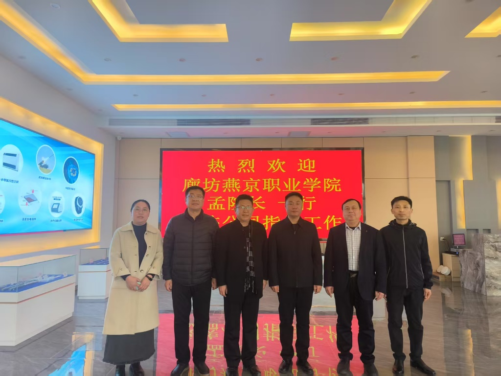 校企合作谱新篇 访企拓岗促双赢——院长孟庆强带队赴香河东方电子开展合作洽谈
